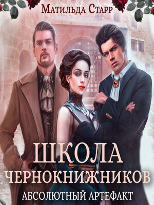 cover image of Школа чернокнижников. Абсолютный артефакт